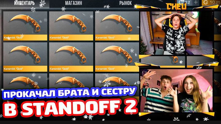 ПРОКАЧАЛ ИНВЕНТАРЬ БРАТА И СЕСТРЫ В STANDOFF2