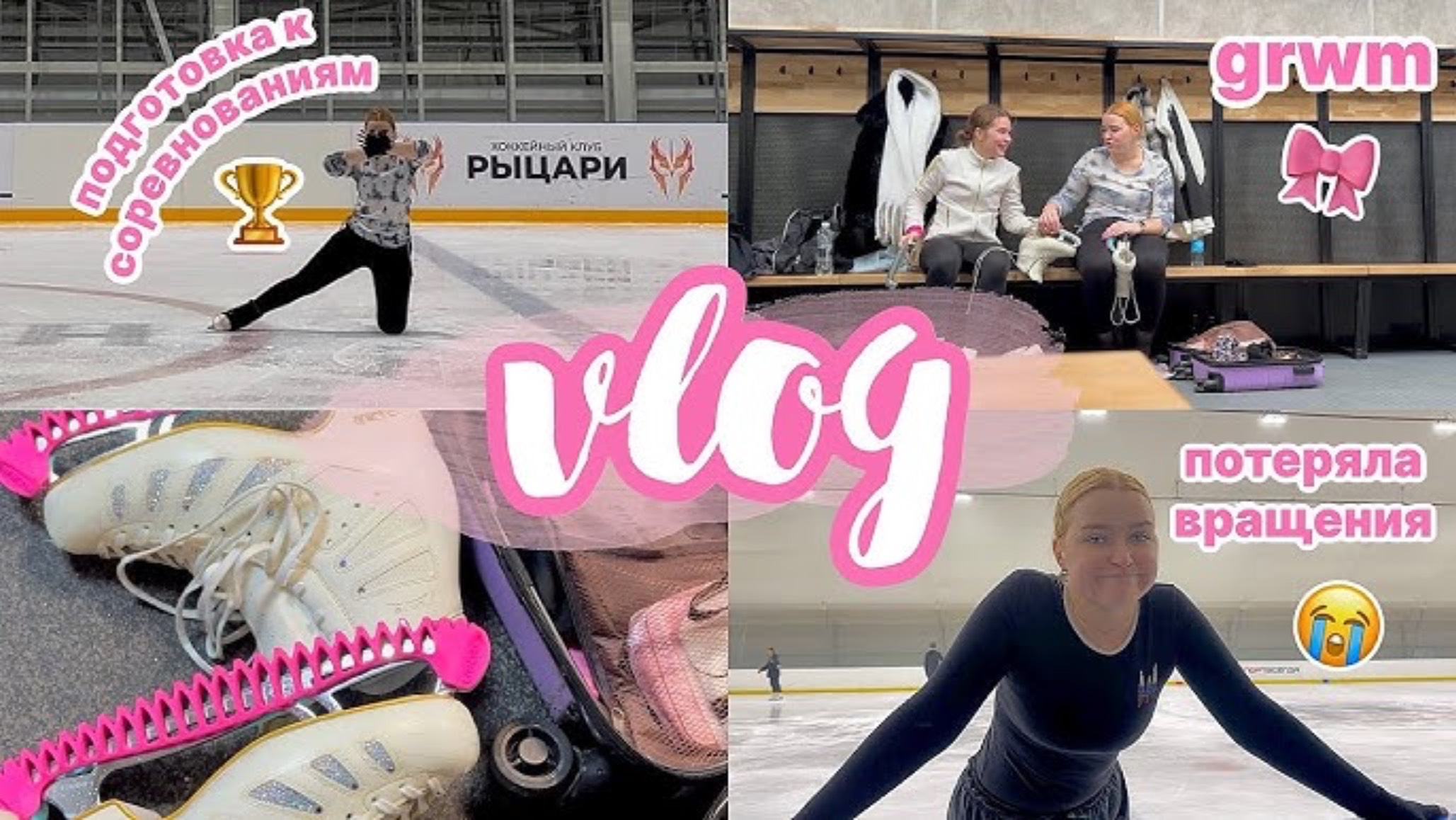 Vlog: подготовка к соревнованиям | потеряла вращения 🤯