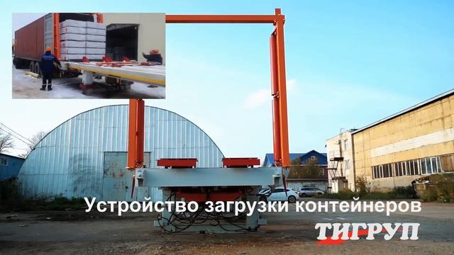 Устройство загрузки в контейнеры. (Автоматическая система загрузки морского контейнера)