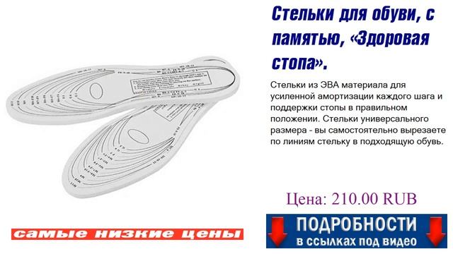 Стельки для обуви с памятью Здоровая стопа. Гарантия качества.