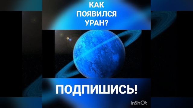 КАК ПОЯВИЛСЯ УРАН? ПОДПИШИСЬ!!!