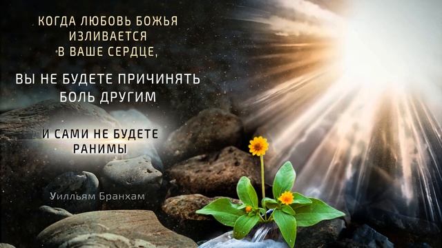 Когда любовь Божья изливается в ваше сердце... – цитата У.М. Бранхам