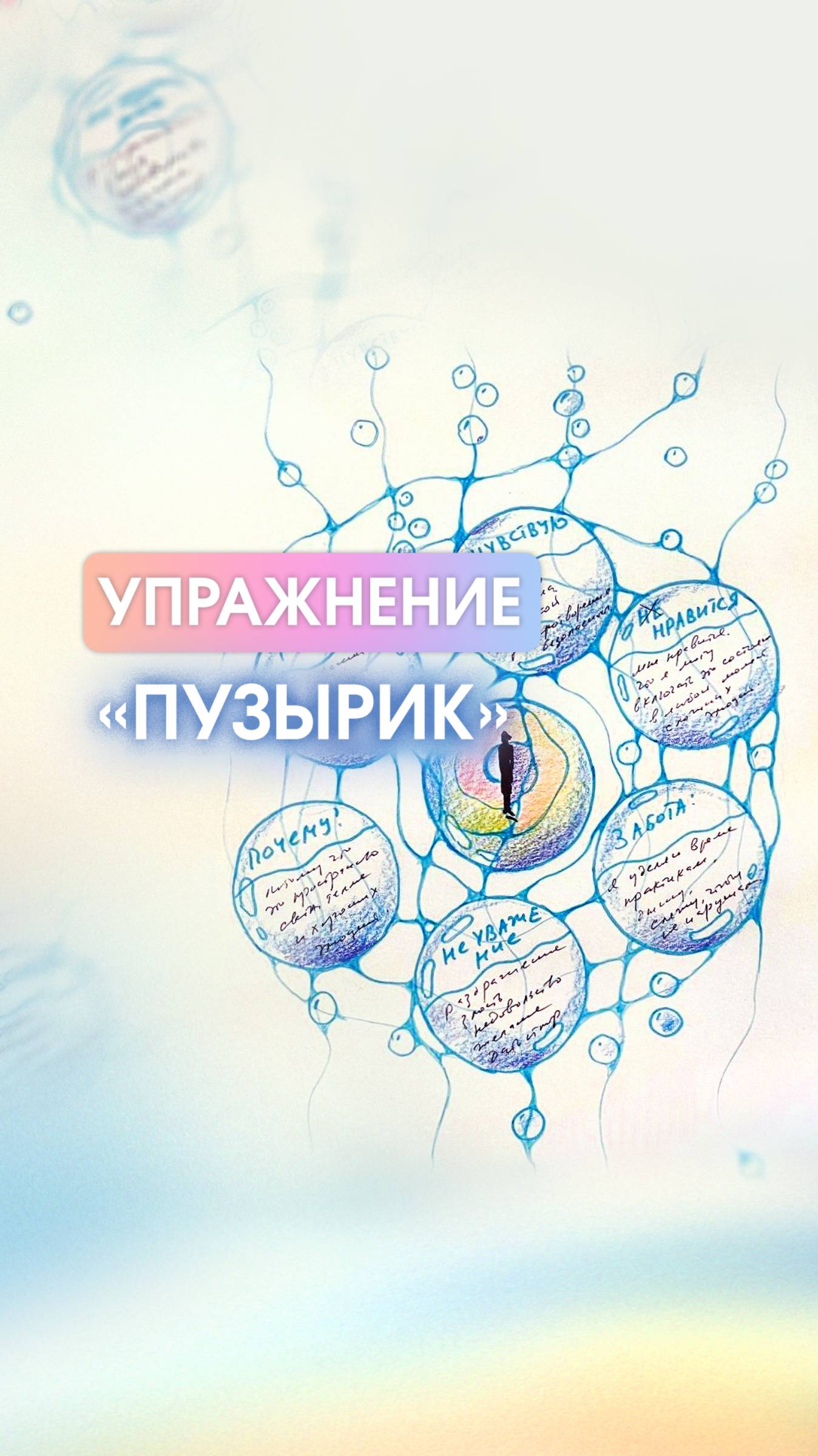 Упражнение «ПУЗЫРИК» ☺️