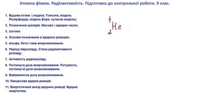 Ядерна фізика  Теорія  Частина1   підготовка до контрольної
