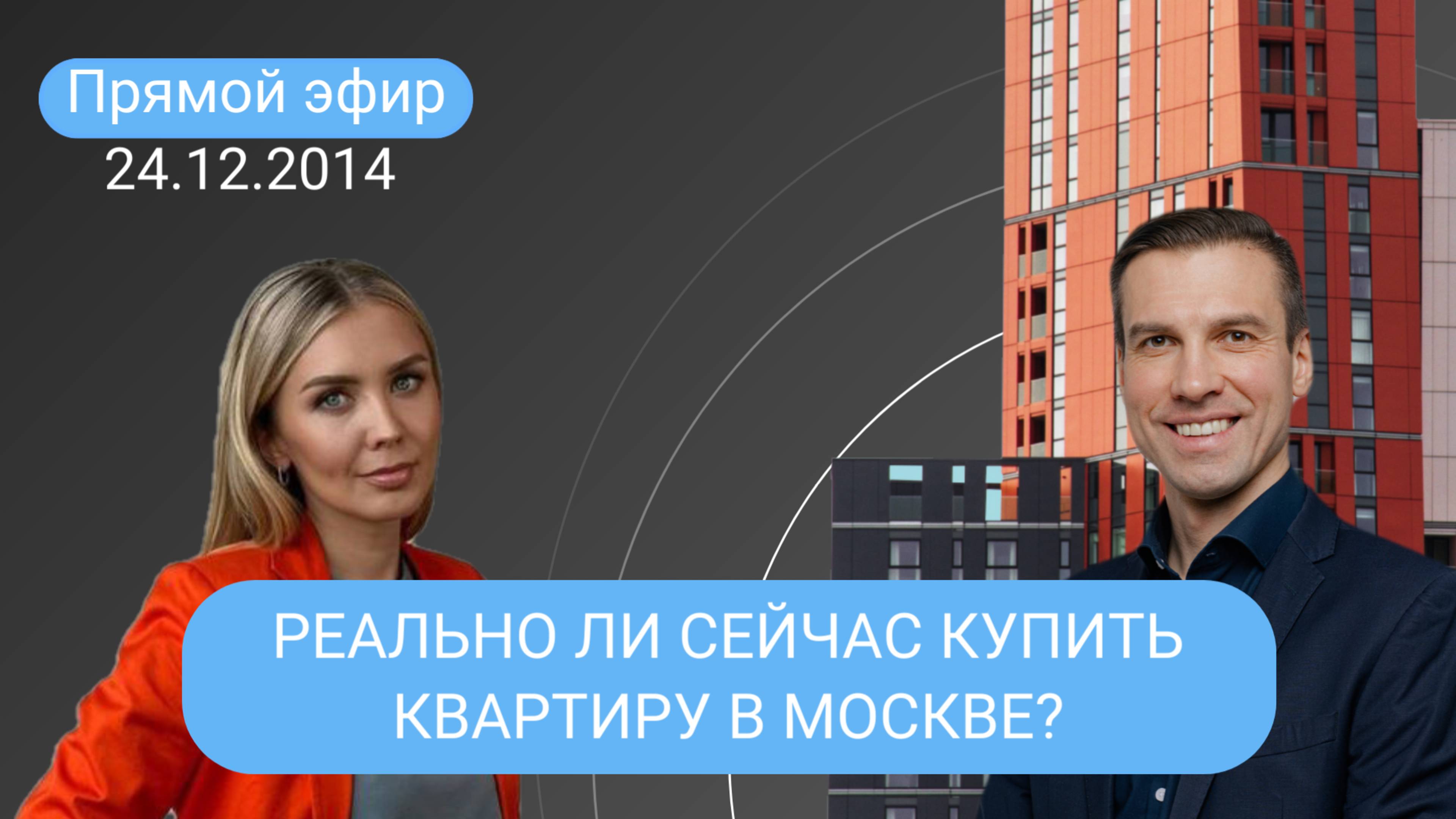 Прямой эфир от 24.12.24 РЕАЛЬНО ЛИ СЕЙЧАС КУПИТЬ КВАРТИРУ В МОСКВЕ?