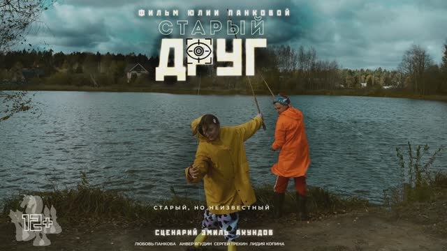 СТАРЫЙ ДРУГ,,