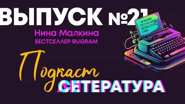 Выпуск №21. Нина Малкина - бестселлер RUGRAM