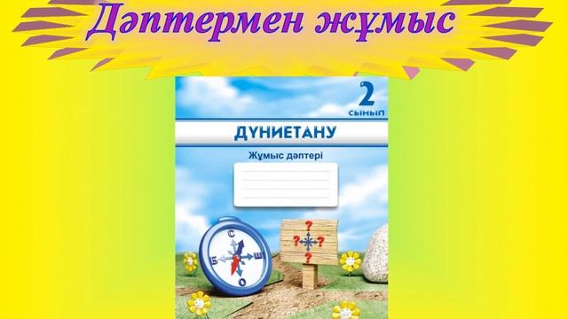 Адам өмірінде табиғат жағдайының алатын орны Дүниетану 2-сынып