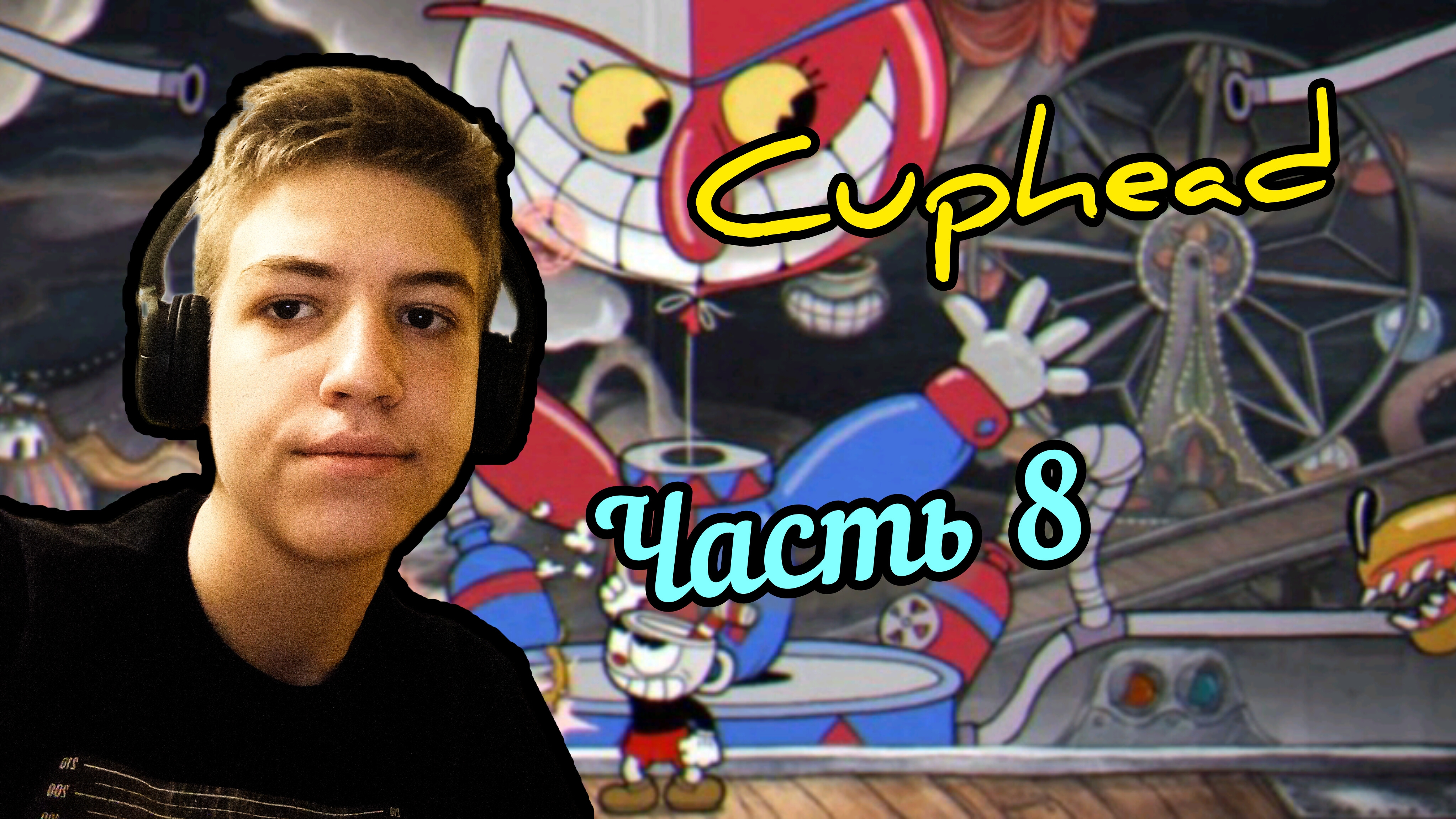 Cuphead | прохождение | часть 8