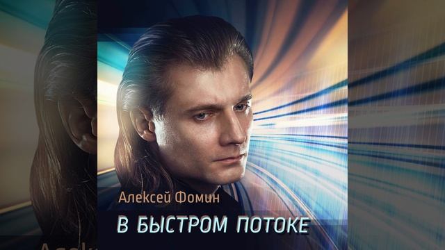 В быстром потоке