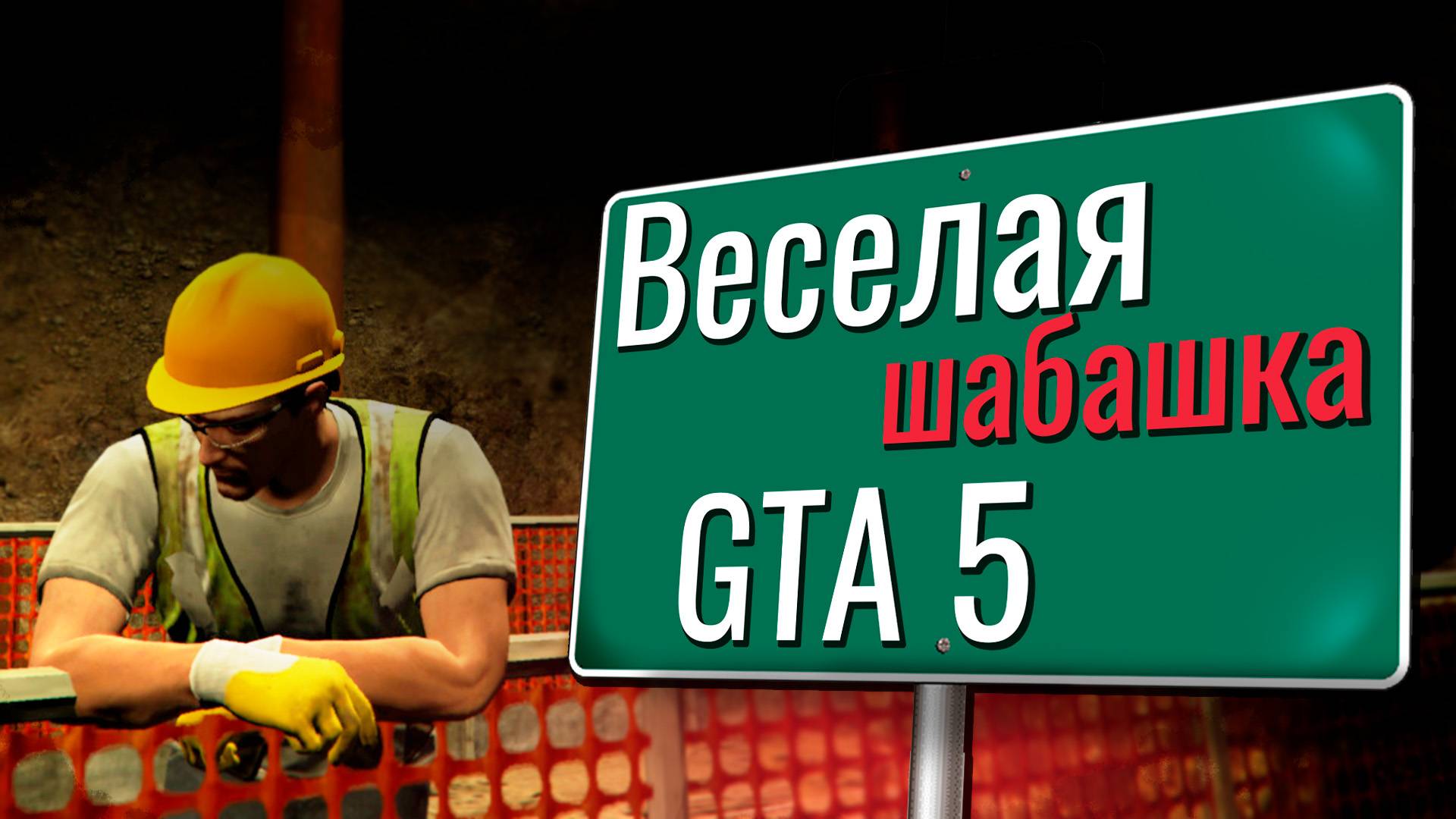 Странное это ваше RP в GTA 5