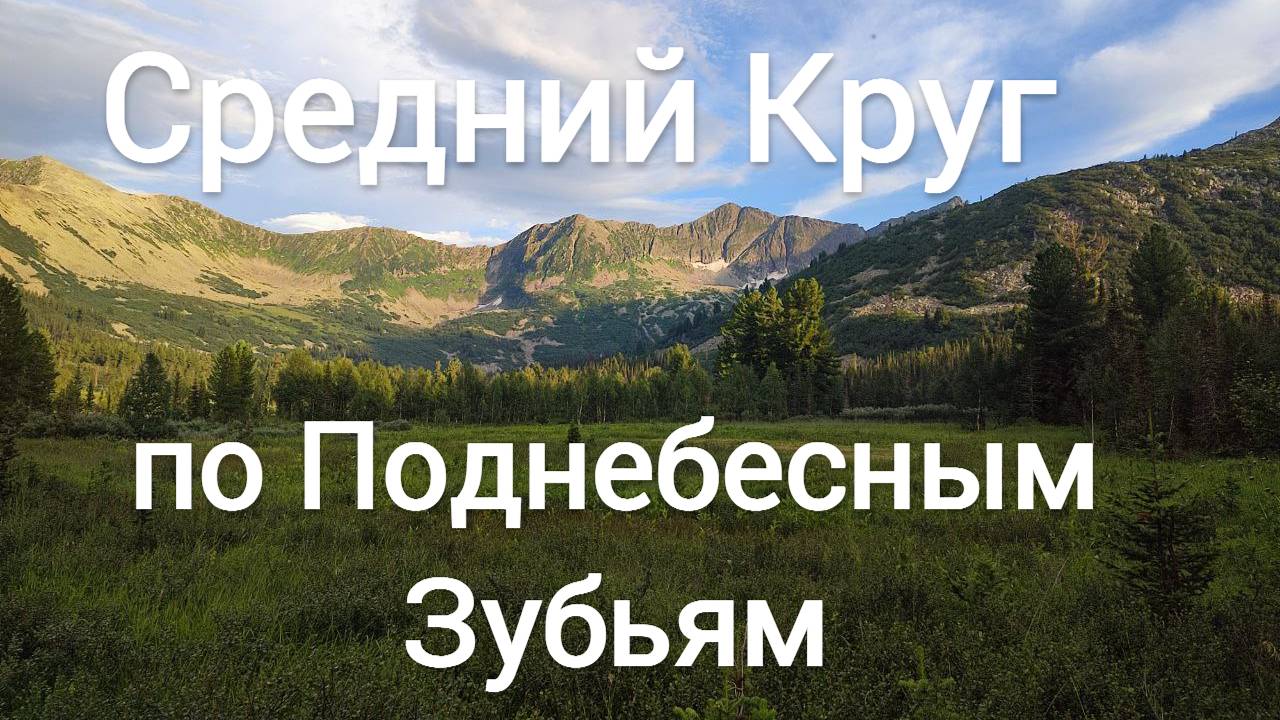 Новый маршрут по Поднебесным Зубьям - Средний круг