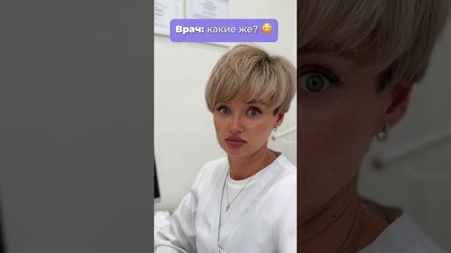К нам приходят разные пациенты  #врачи #доктор #юмор #тренды #шортс #humor ##акне #косметолог