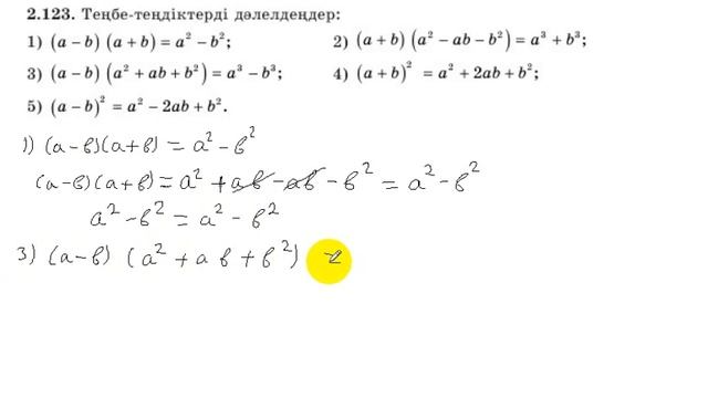 7 сынып. Алгебра. 2.123 есеп. Теңбе - теңдікті дәлелдеу.