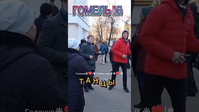 10.03.24г. СЕЛЕН, СЕЛЕН...  Звучит на танцплощадке в Гомельском парке