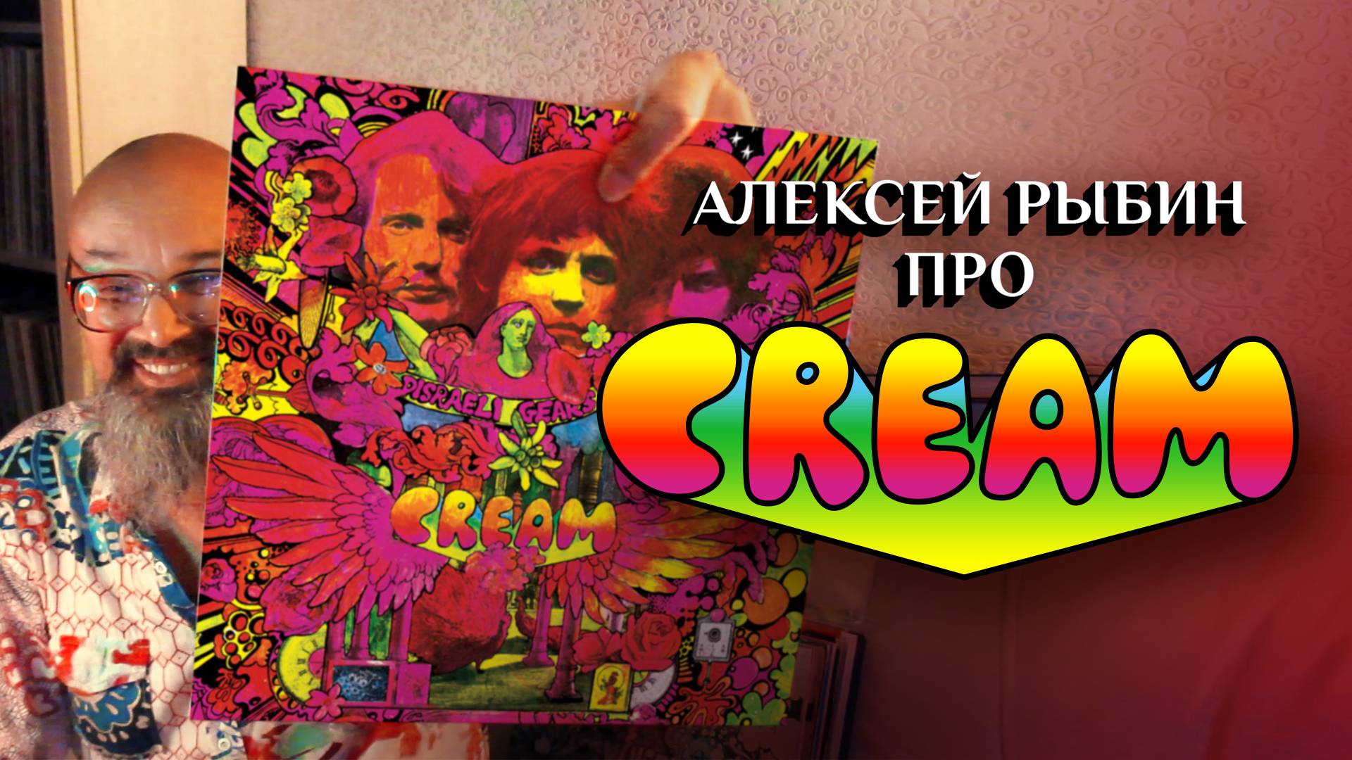 Cream - Disraeli Gears - 1967