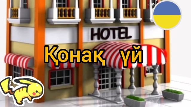 Выпуск N111. Город-3. Казахский язык