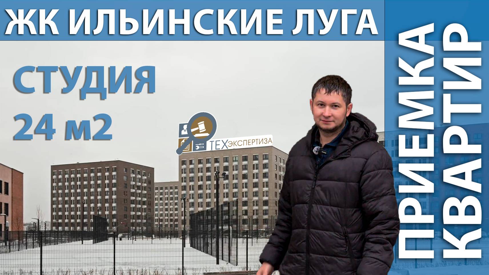 Приемка квартиры в ЖК Ильинские Луга | Квартира Студия | Помощь в приемке квартир