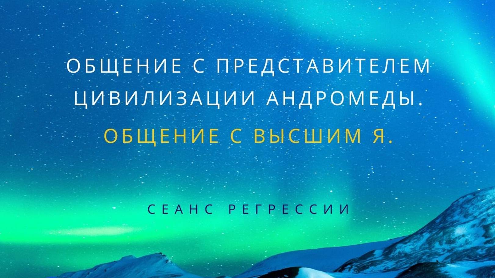 11. Сеанс регрессии. Общение с представителем Андромеды. Общение с Высшим Я.