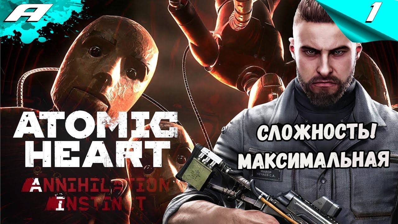 ATOMIC HEART ИНСТИНКТ ИСТРЕБЛЕНИЯ ➤ DLC Annihilation Instinct ➤ СЛОЖНОСТЬ АРМАГЕДДОН ПРОХОЖДЕНИЕ 1