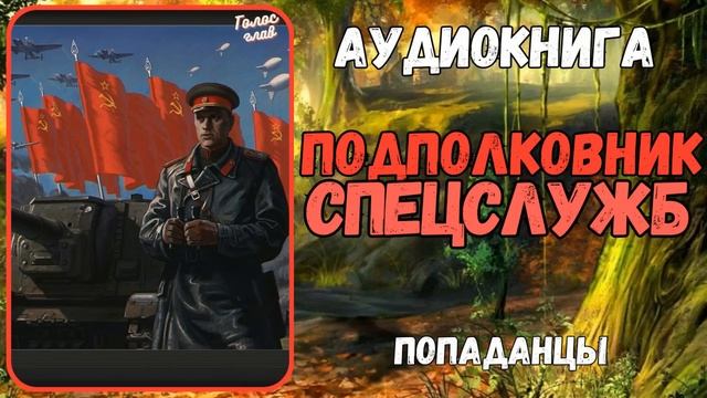 ГОЛОС ГЛАВ | ПОПАДАНЦЫ