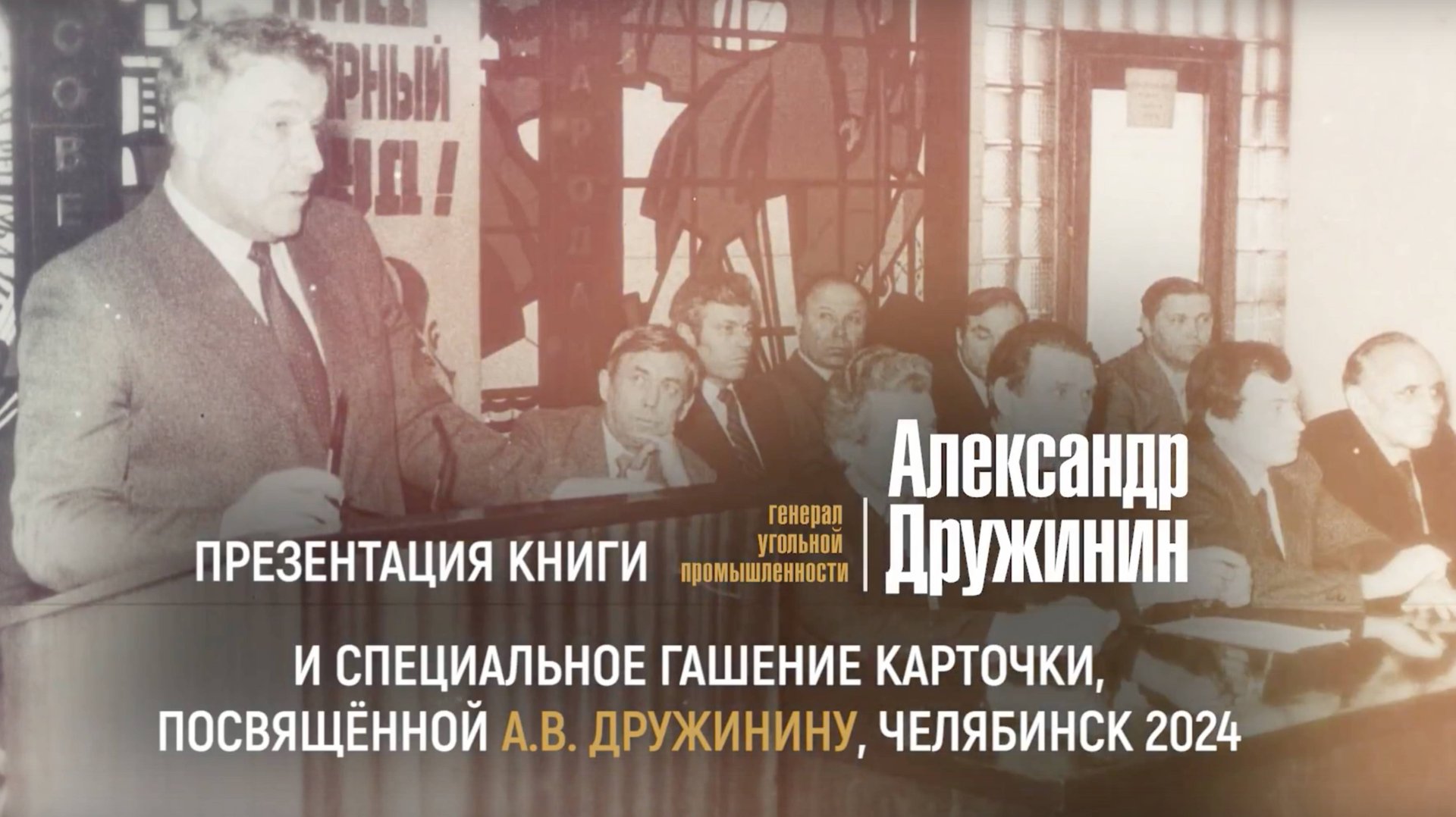 Презентация книги и гашение марки, посвященной А. В. Дружинину, полный фильм