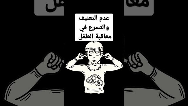 تربية الطفل العنيد