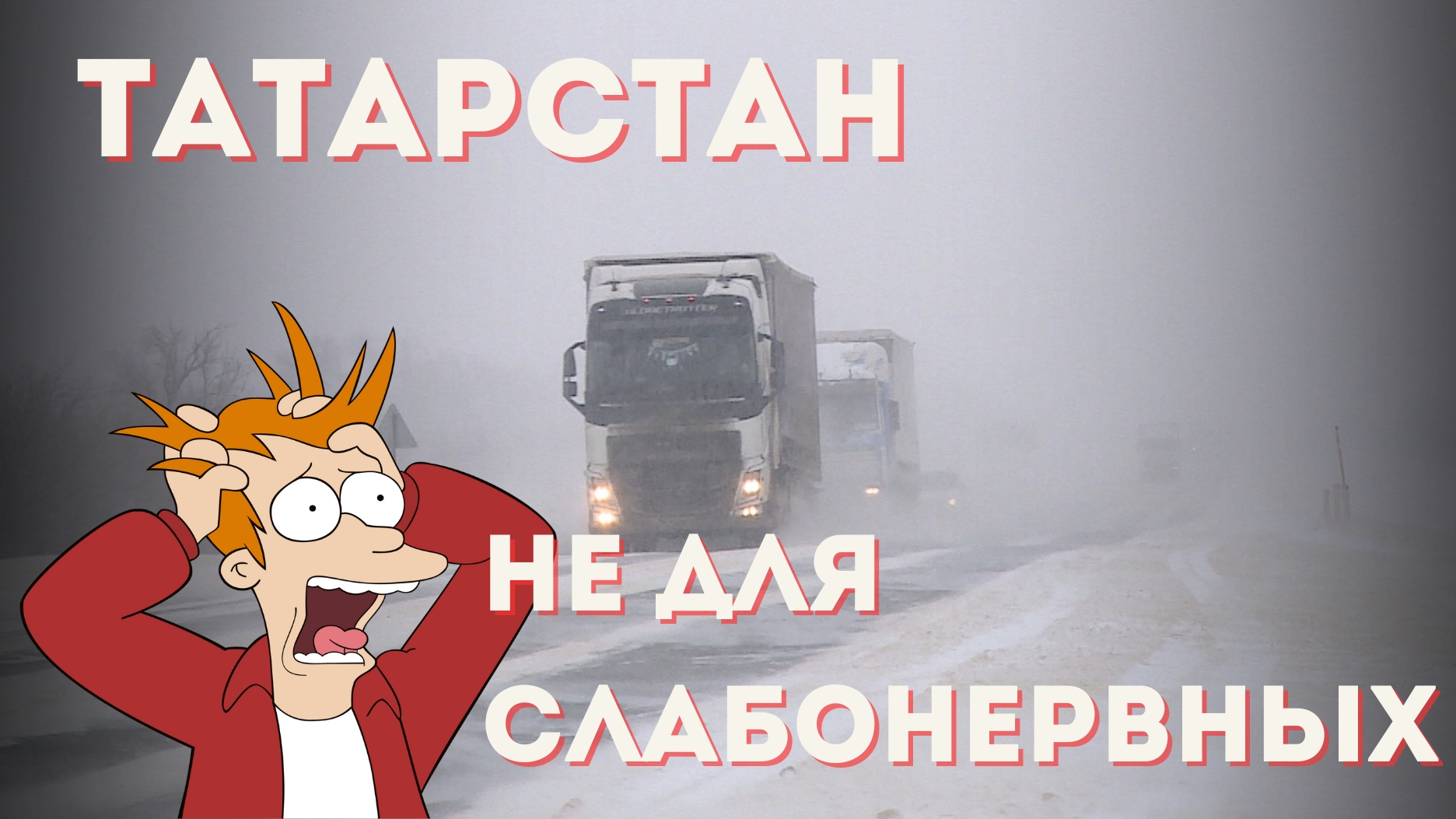 Татарстан место не для слабонервных, зима очень жестокая, гололёд испытывает