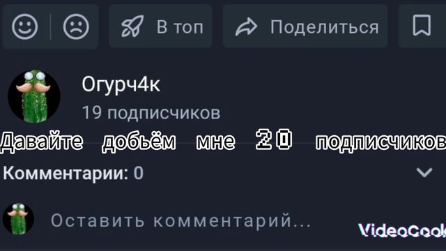 давайте добьём мне 20 подписчиков 🙏🏻😥🙏🏻