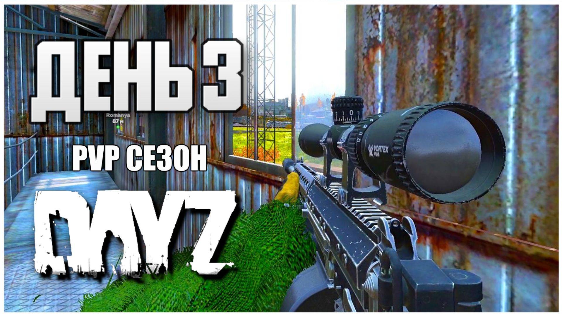 DayZ выживание с нуля. День 3 Путь со дна PVP сезон