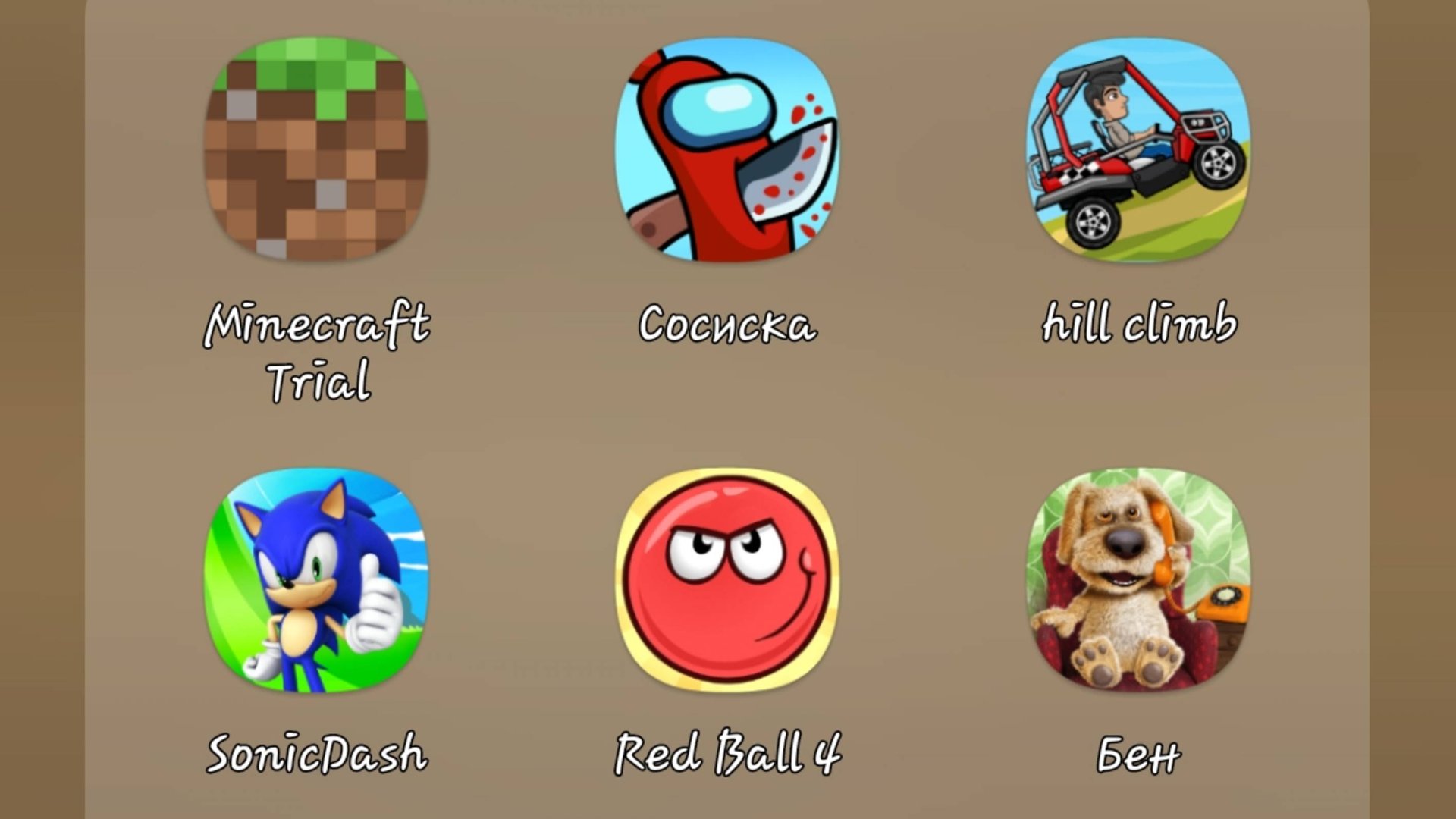 Minecraft,Сосиска,Red Ball,Hill Climb,Бен,SonicDash.