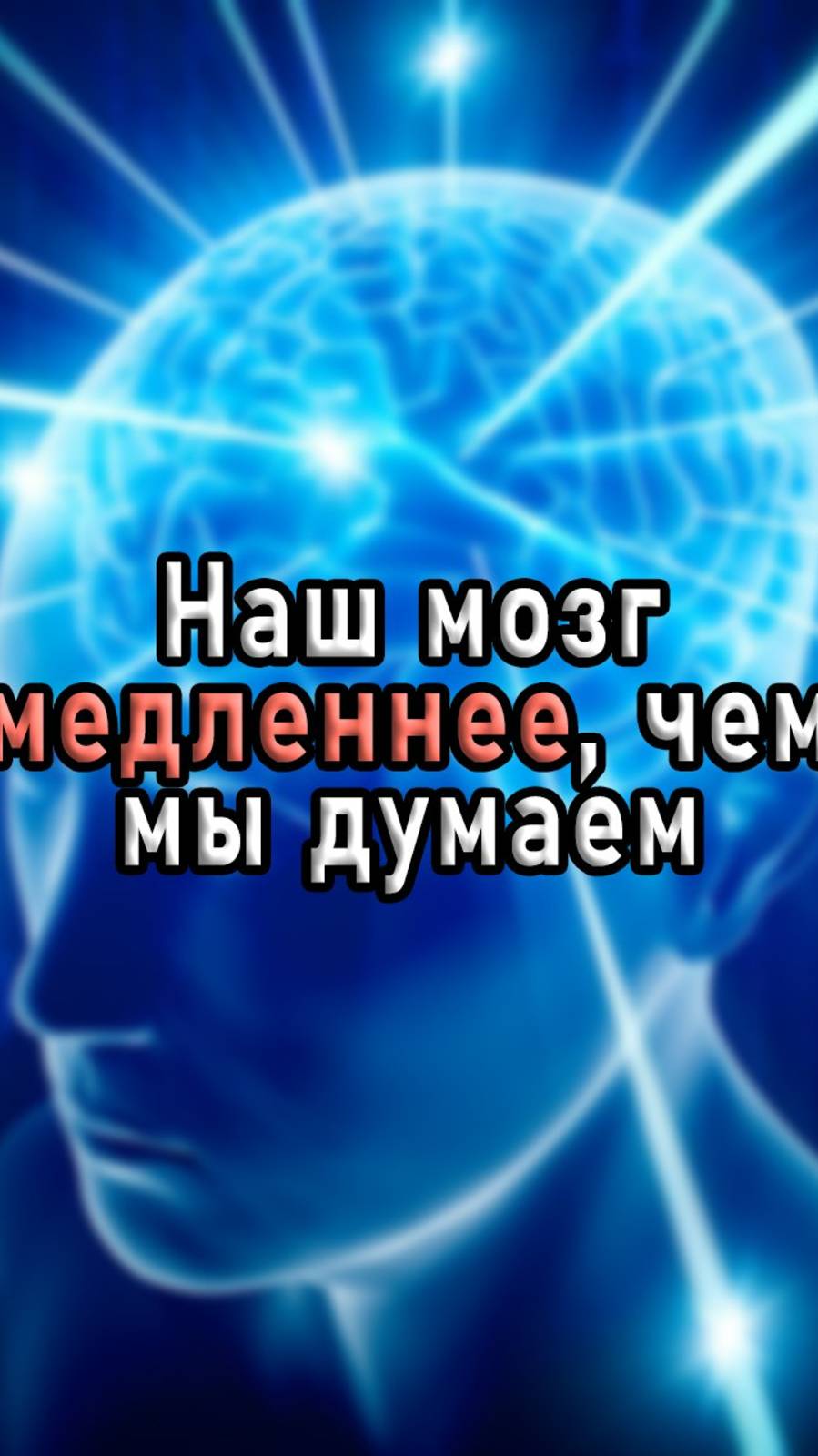 Наш мозг медленнее, чем мы думаем... и вот почему