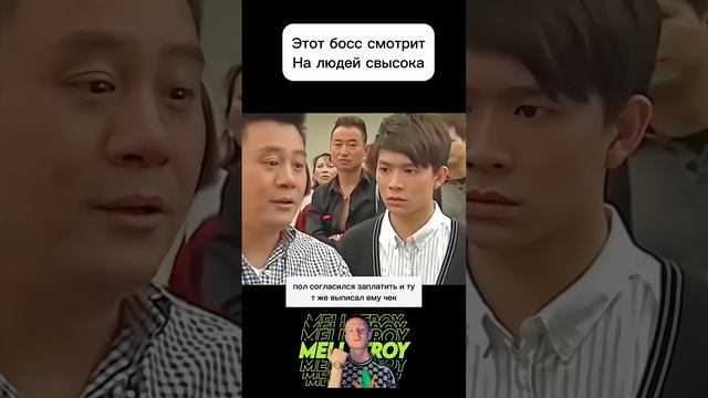 Этот босс смотрит на людей свысока.  #чтопосмотреть #фильмнавечер #сериал