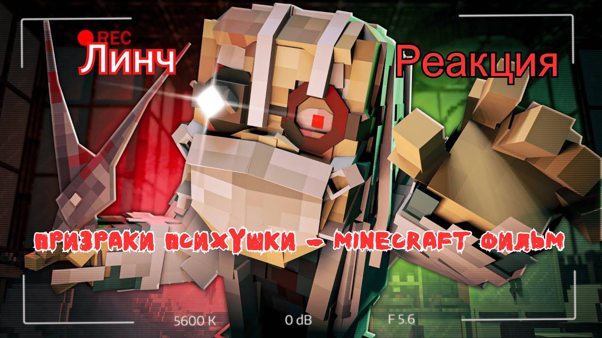 Реакция 
