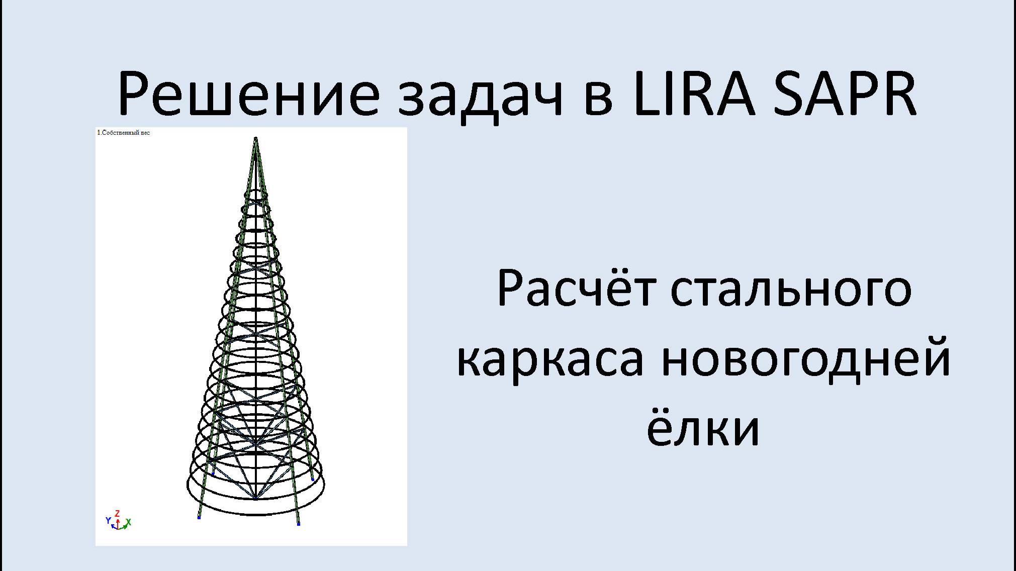 Lira Sapr Новогодняя ёлка 2025. Расчёт стального каркаса.