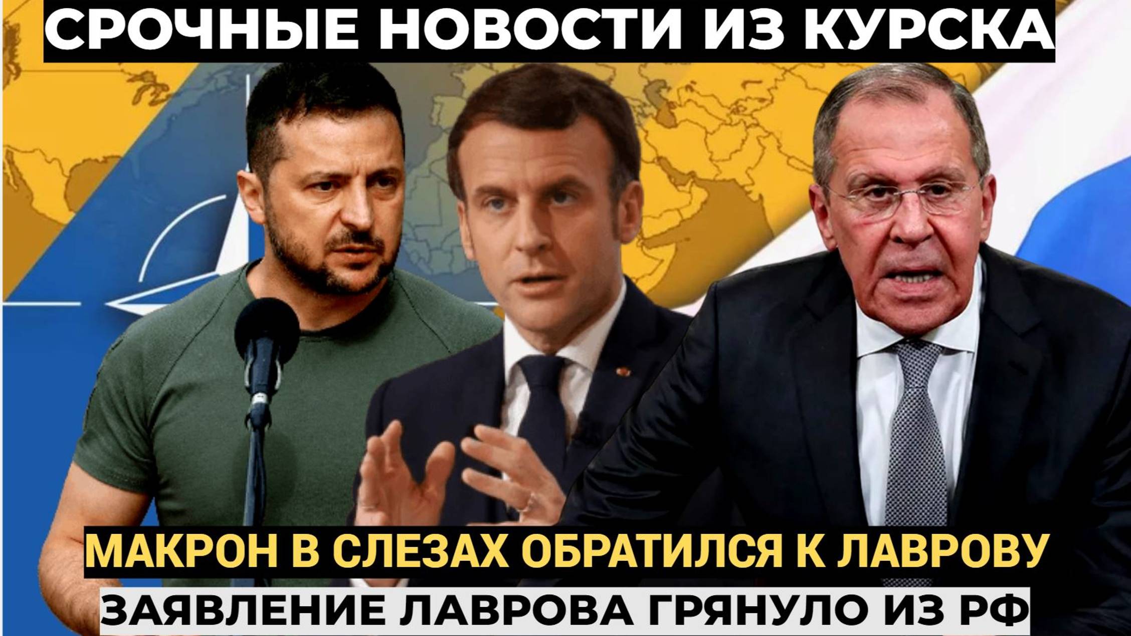 ГРЯНУЛО! Зеленский уже проиграл! Макрон с слезах обратился с просьбой к Лаврову