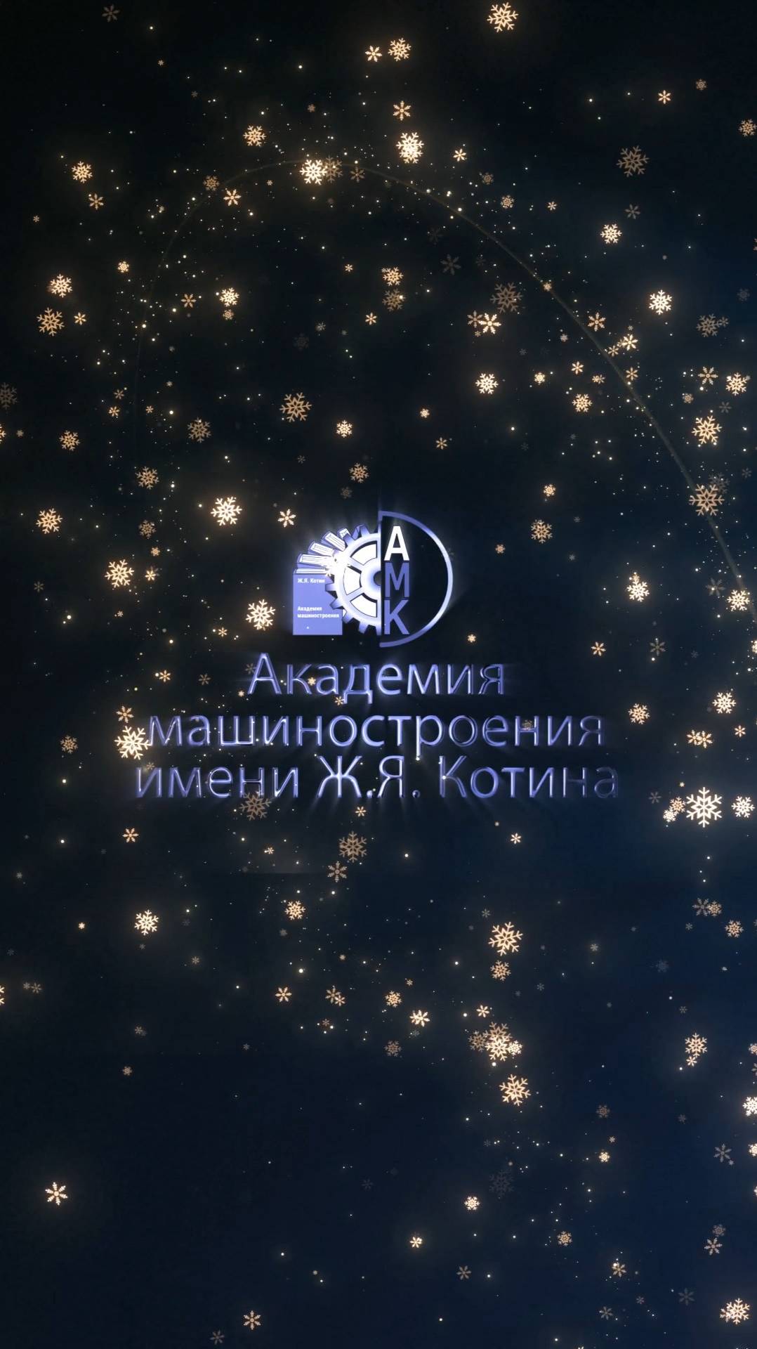 Новогоднее поздравление от Академии машиностроение имени Ж.Я.Котина