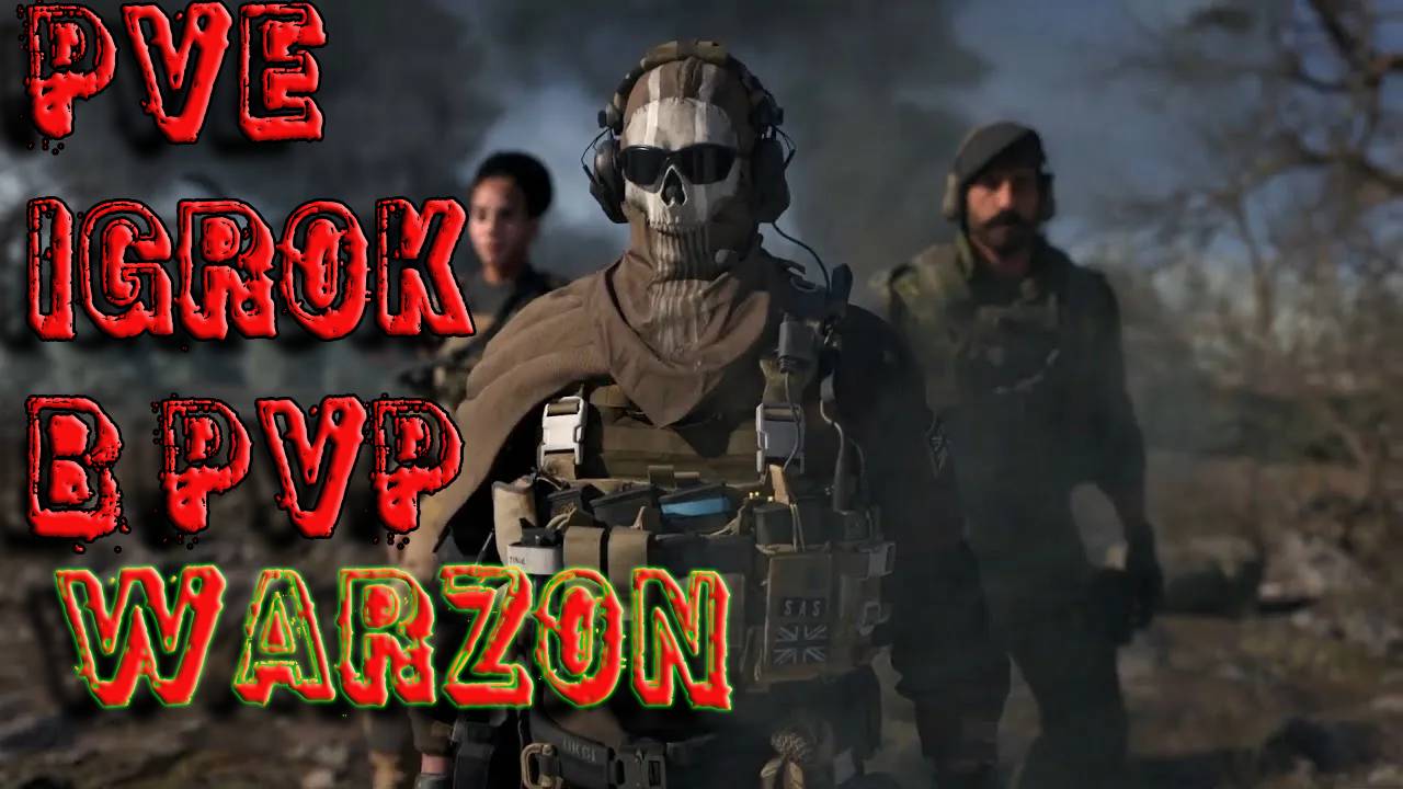 Call Of Duty BLACK OPS 6 Warzon Пве игрок зашел в  пвп