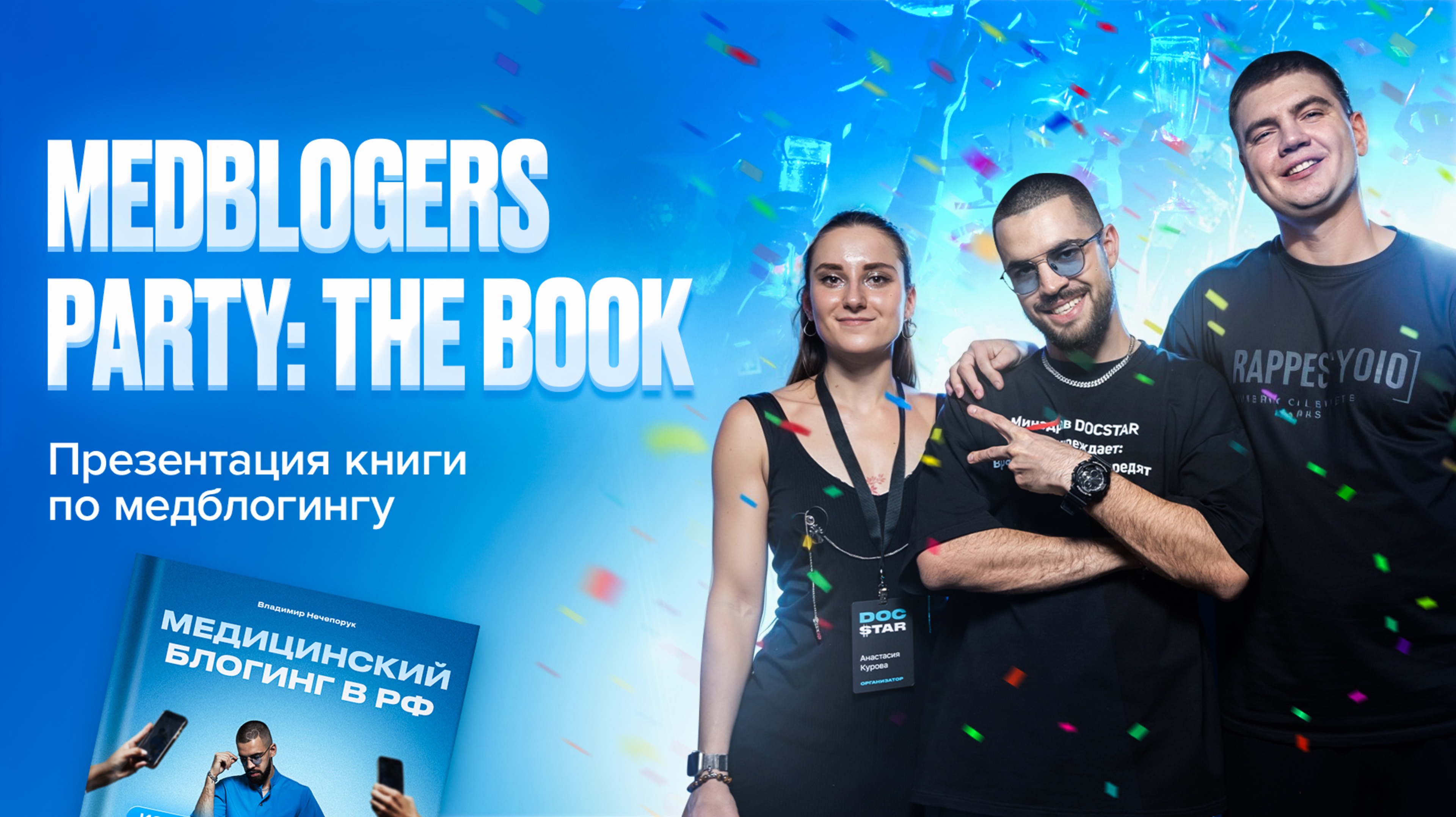 Презентация книги «Медицинский блогинг в РФ» (13.01.24, Москва). MEDBLOGERS PARTY: THE BOOK