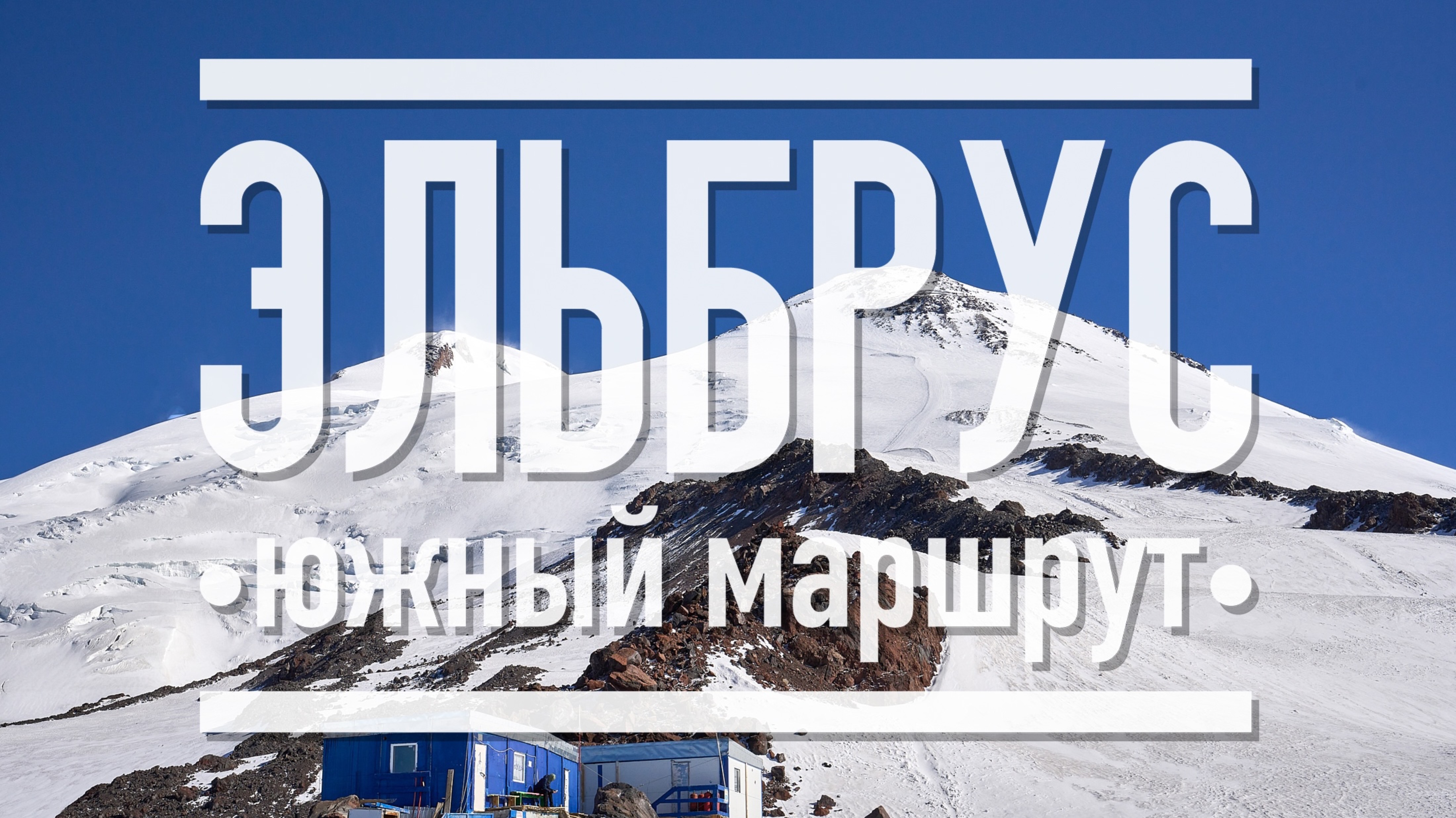 Восхождение на Эльбрус