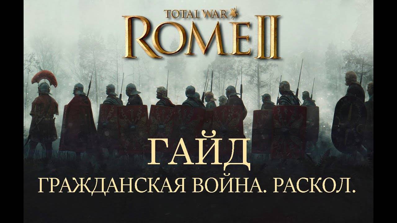 Total War_ Rome II. Гражданская война. Раскол. Гайд.
