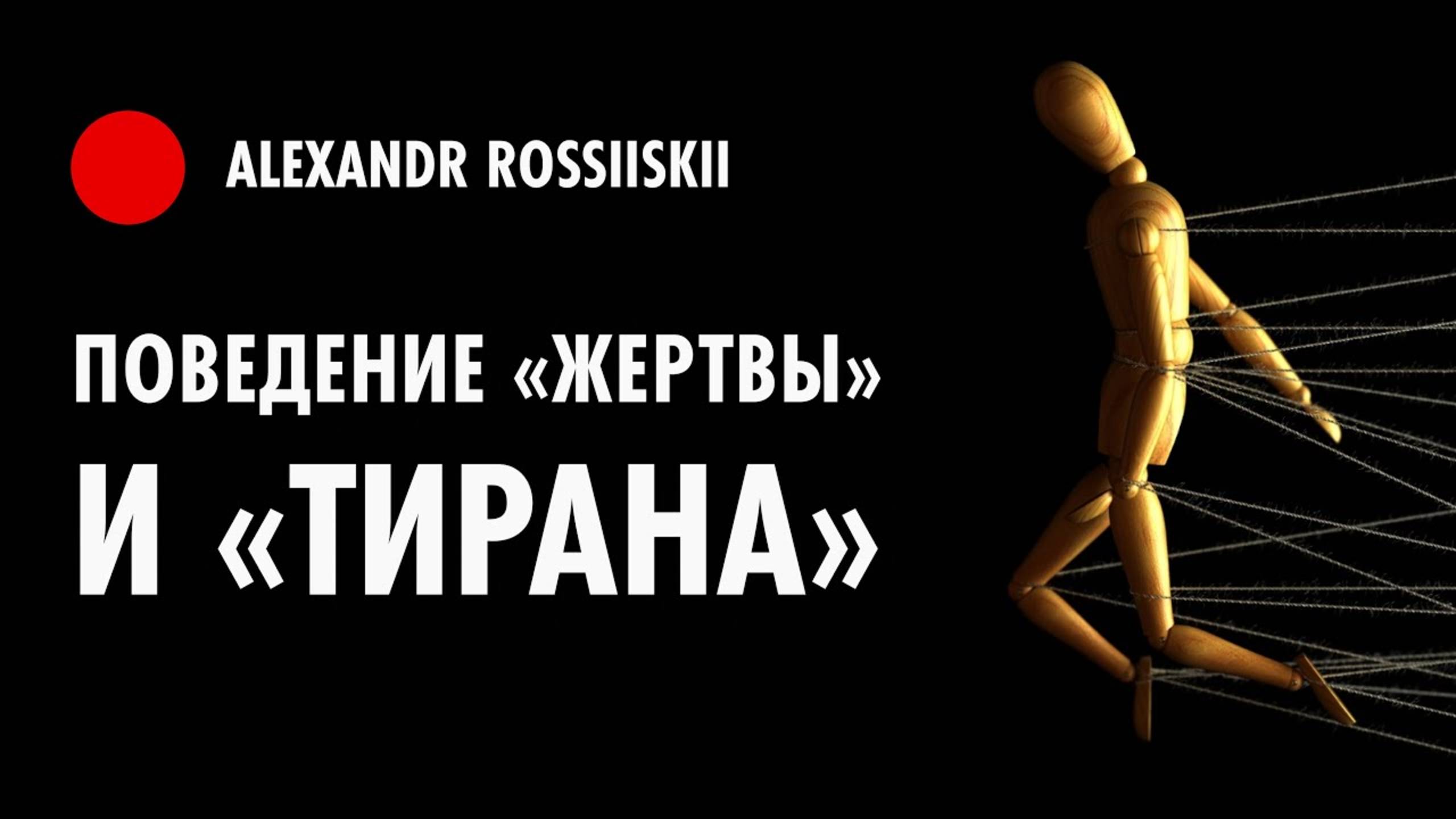 Поведение жертвы и тирана. Примеры зажимов и клемм в реальной жизни. [8]