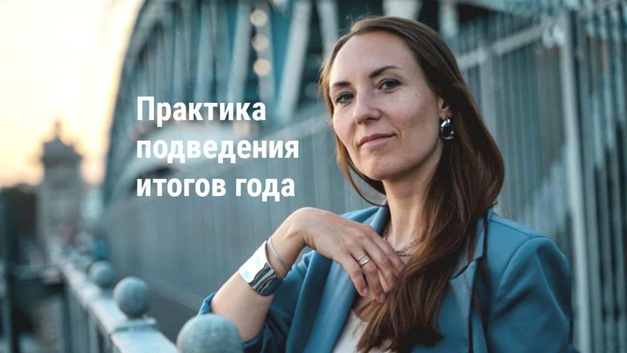 Практика отпускания 2024 года