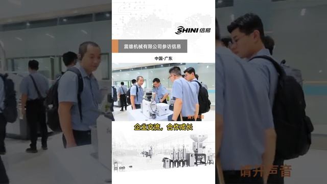 Мировой лидер по производству периферийного оборудования SHINI принимает у себя партнеров.