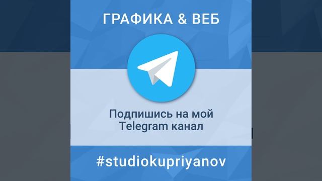 #studiokupriyanov #графика #веб #telegram