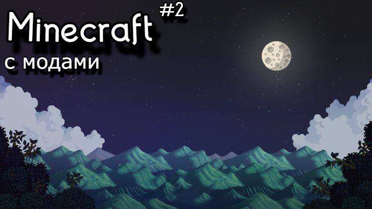 Играю в майнкрафт с модами | #2