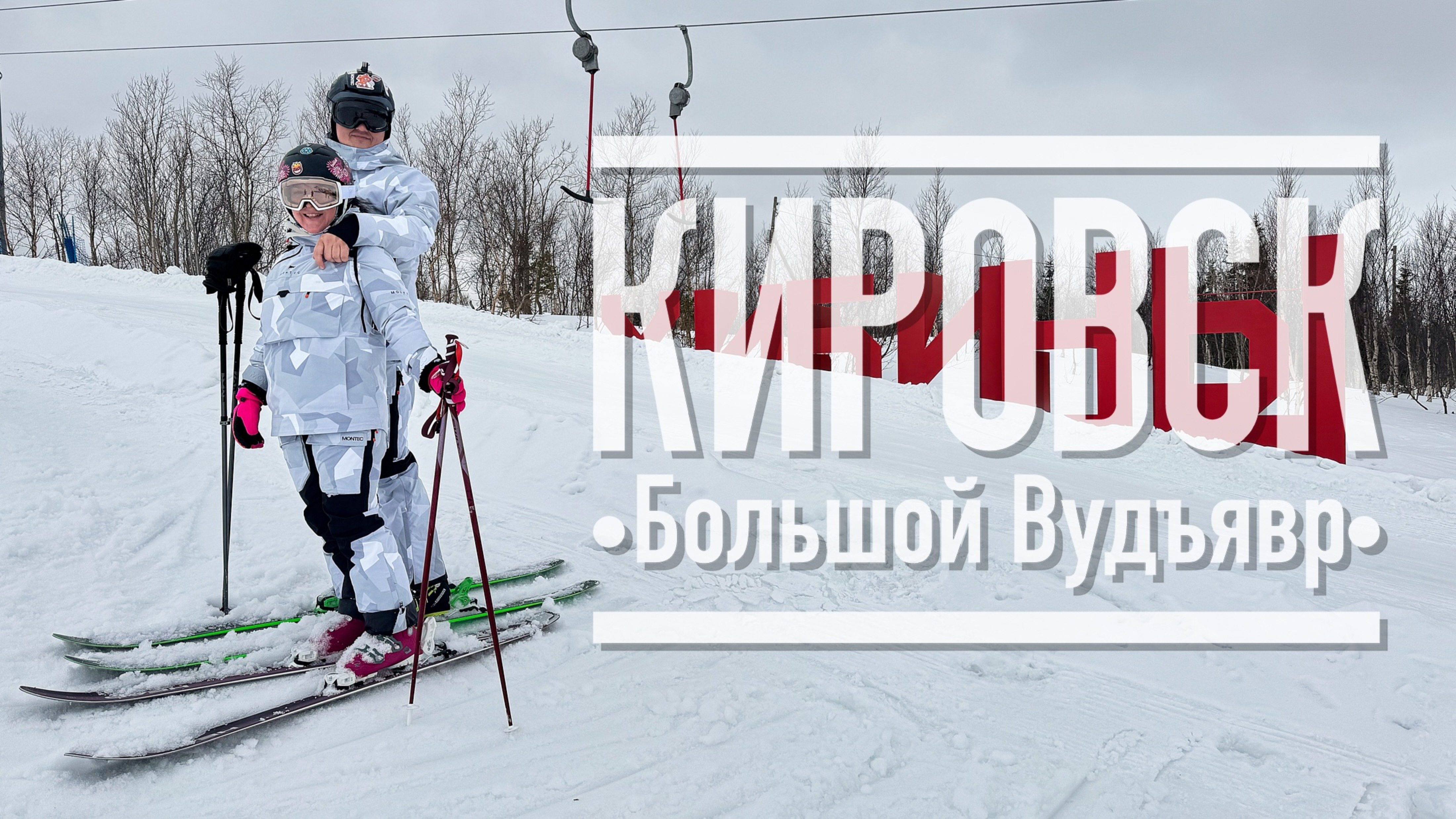 Хибины: Большой Вудъявр