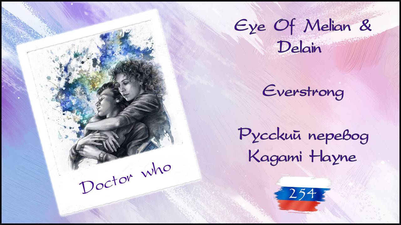 Eye Of Melian & Delain - Everstrong (Doctor Who) перевод Rus Sub