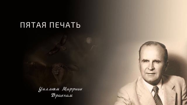 63-0322 Пятая печать - проповедь У.М. Бранхам