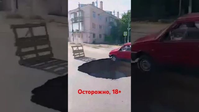 ДТП #Урюпинск Осторожно, 18+ #дтп #провал #яма #18 #accident
